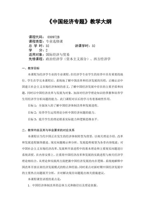 中国经济专题-教学大纲