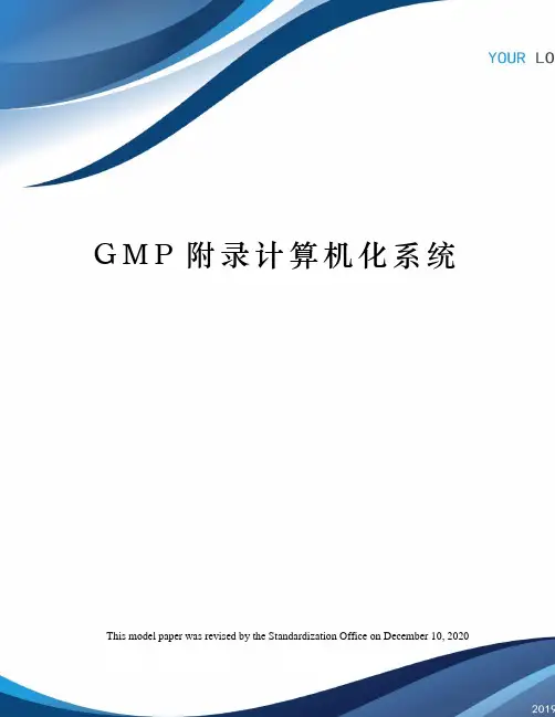 GMP附录计算机化系统