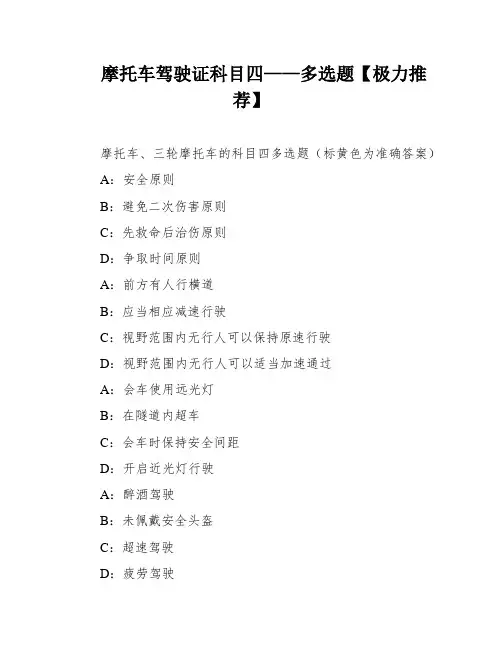 摩托车驾驶证科目四——多选题【极力推荐】