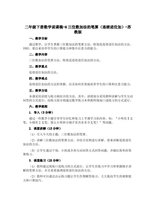 二年级下册数学说课稿-6三位数加法的笔算(连续进位加)-苏教版
