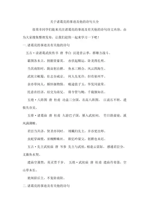 诸葛亮的事迹及他的诗句