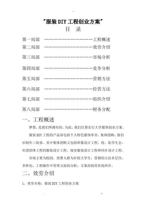 服装diy项目创业项目实施计划书