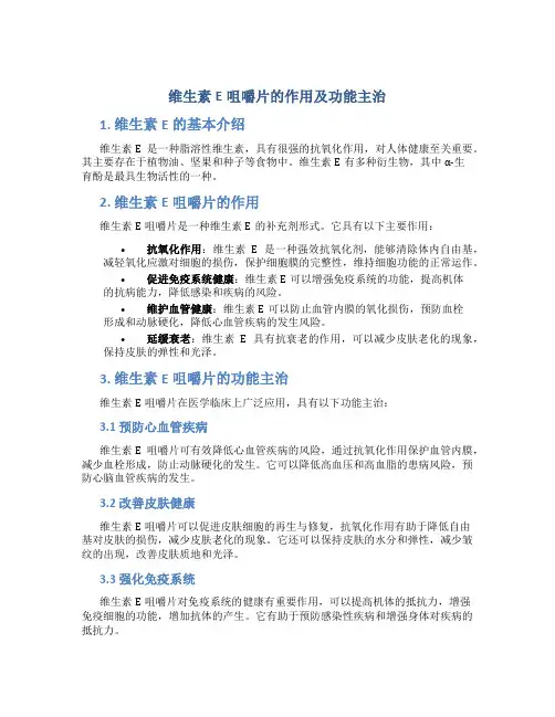 维生素e咀嚼片的作用及功能主治
