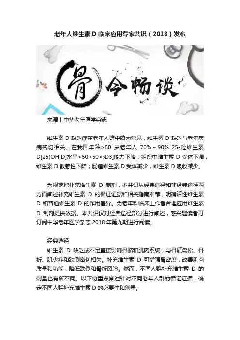老年人维生素D临床应用专家共识（2018）发布