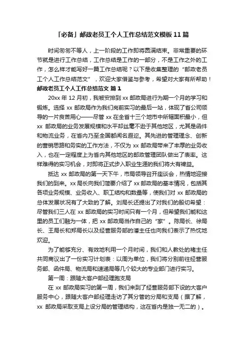 「必备」邮政老员工个人工作总结范文模板11篇