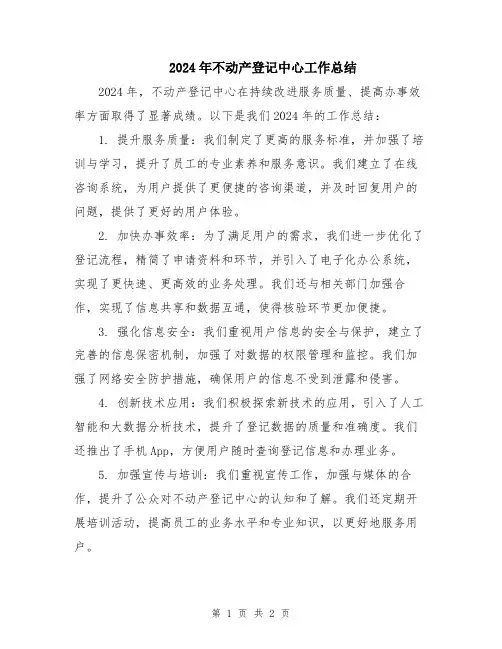 2024年不动产登记中心工作总结