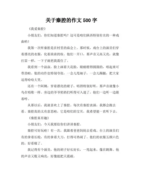 关于秦腔的作文500字