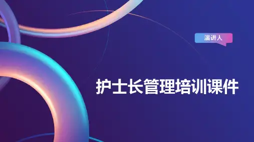 护士长管理培训课件