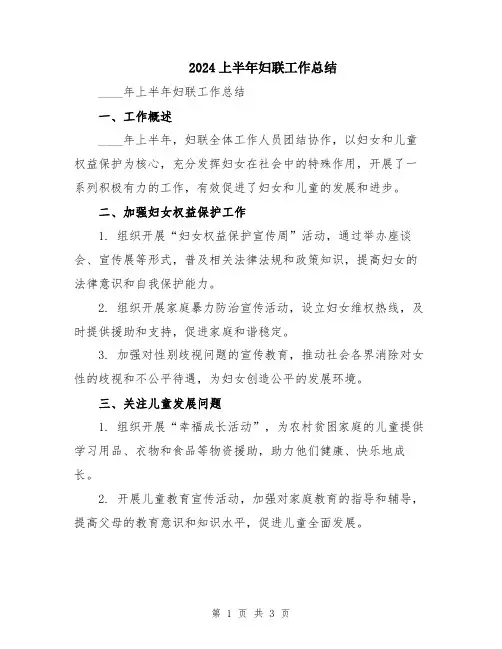 2024上半年妇联工作总结