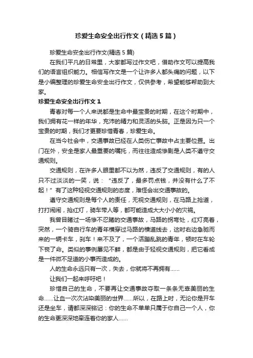 珍爱生命安全出行作文（精选5篇）