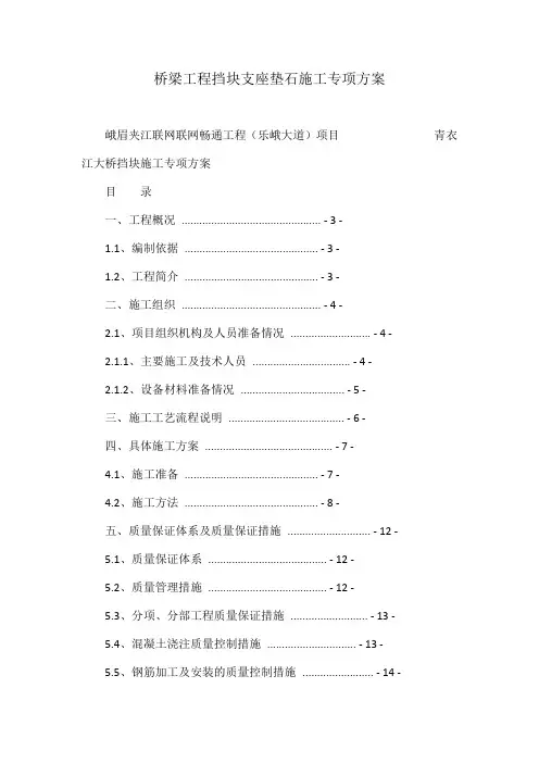 桥梁工程挡块支座垫石施工专项方案