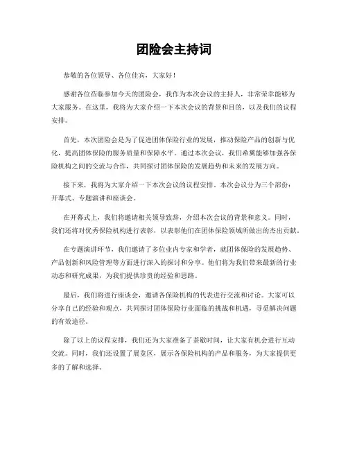 团险会主持词