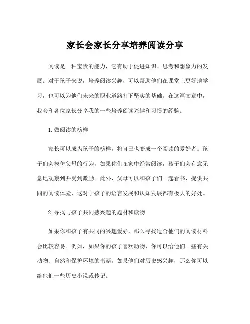 家长会家长分享培养阅读分享