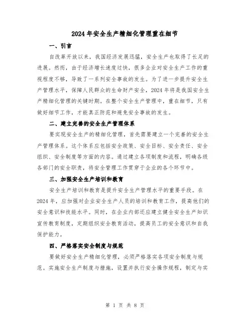 2024年安全生产精细化管理重在细节(3篇)