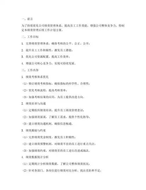 绩效管理后续工作计划方案