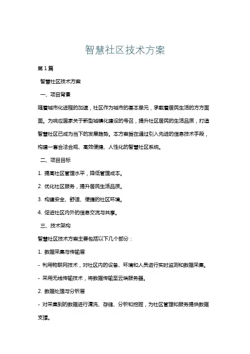 智慧社区技术方案
