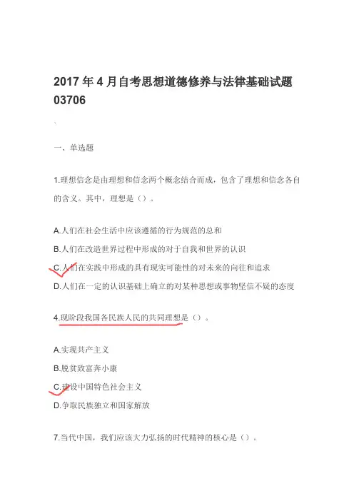 思想道德修养与法律基础-2017-4