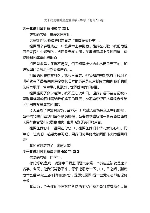 关于我爱祖国主题演讲稿400字（通用16篇）