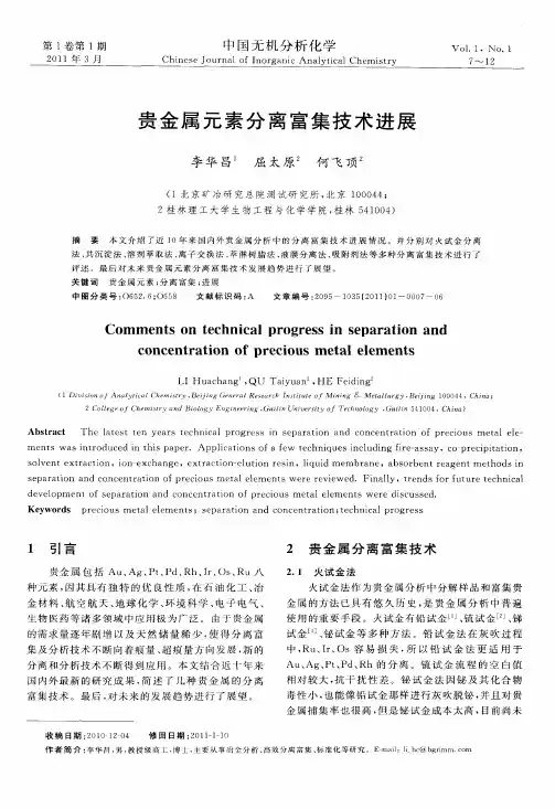 贵金属元素分离富集技术进展