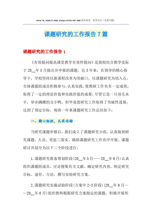 课题研究的工作报告7篇