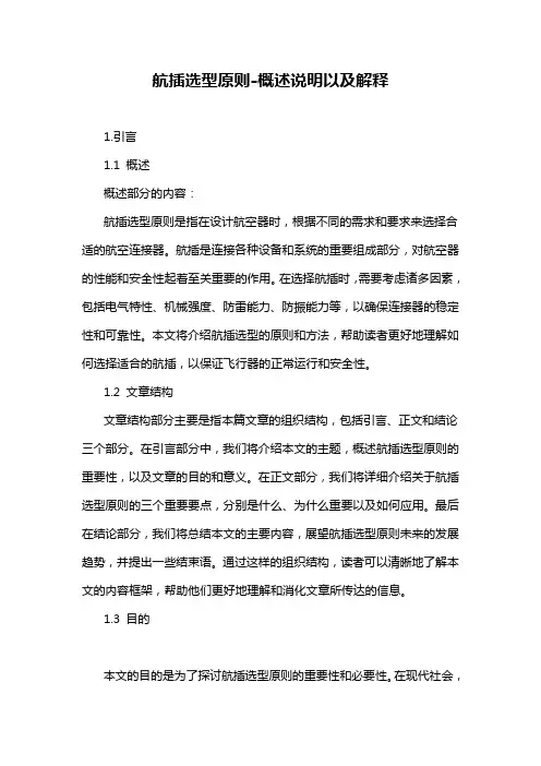 航插选型原则-概述说明以及解释