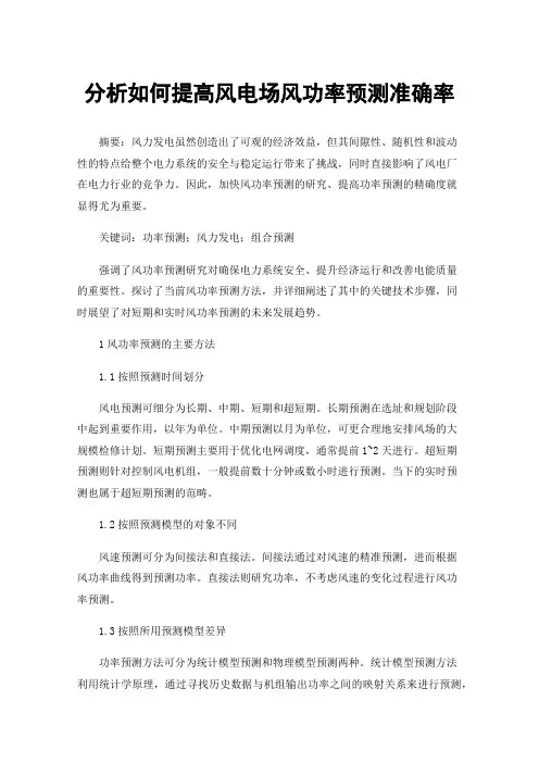 分析如何提高风电场风功率预测准确率