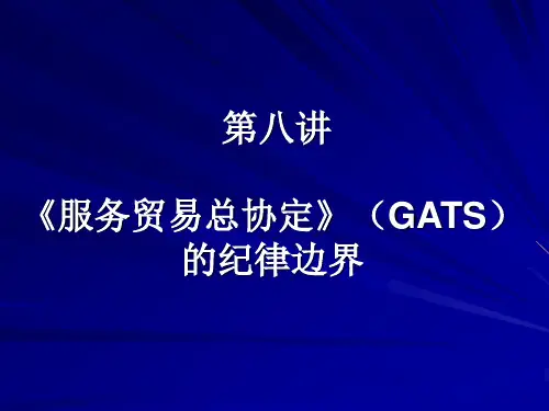 《服务贸易总协定》(GATS)