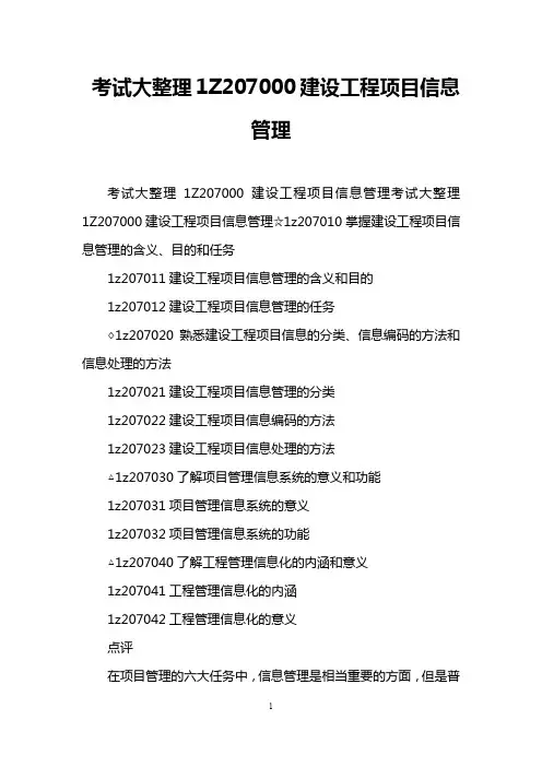 考试大整理1Z207000建设工程项目信息管理