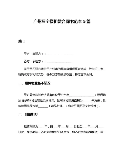广州写字楼租赁合同书范本5篇
