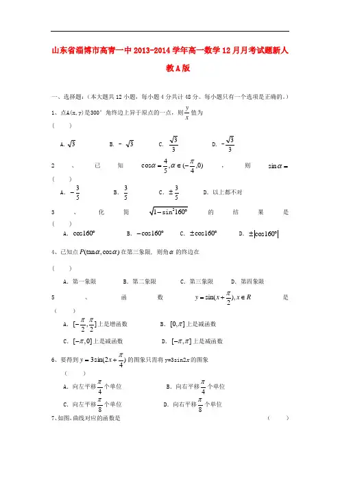 2013-2014学年高一数学12月月考试题及答案(新人教A版 第59套)
