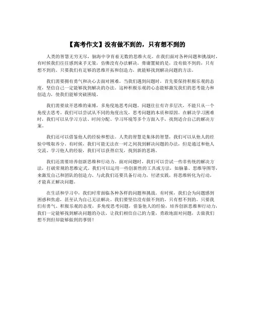 【高考作文】没有做不到的,只有想不到的