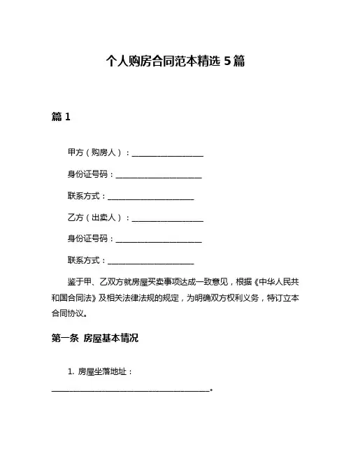 个人购房合同范本精选5篇