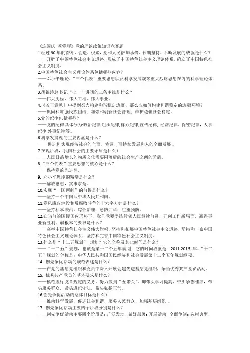 《迎国庆颂党辉》党的理论政策知识竞赛题