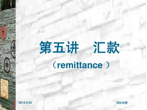 第五讲 汇款