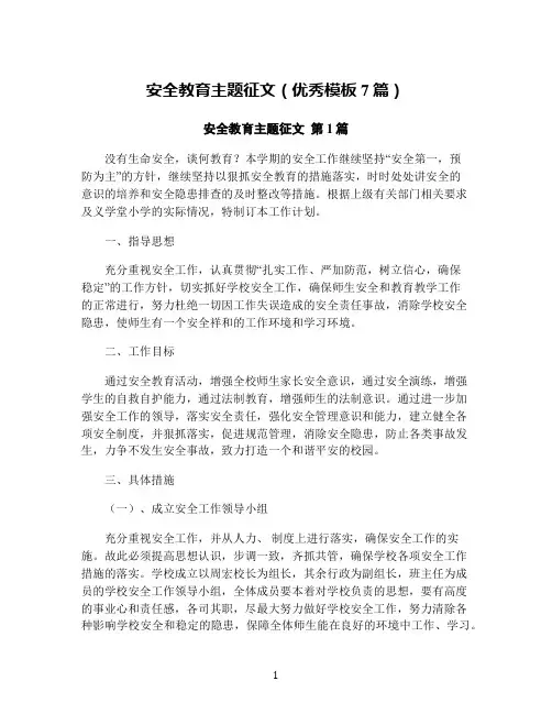 安全教育主题征文(优秀模板7篇)