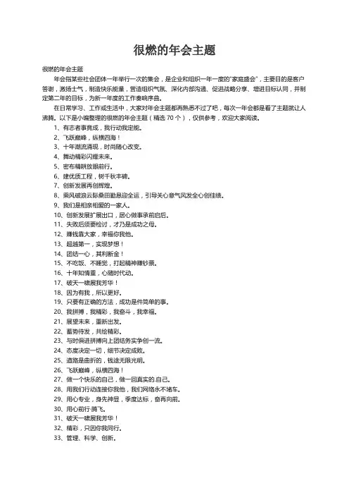 很燃的年会主题（精选70个）