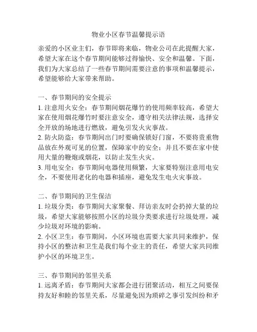 物业小区春节温馨提示语