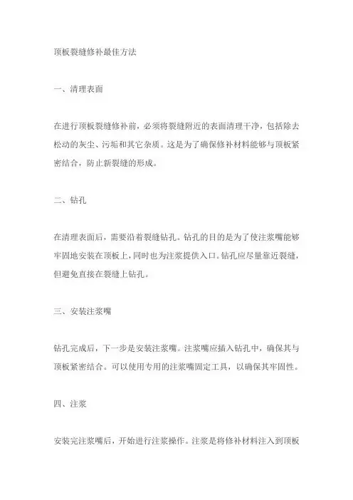 顶板裂缝修补最佳方法