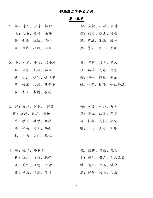 最新人教部编版二下语文词语组词扩词