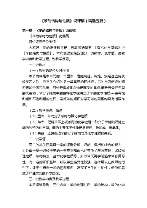 《苯的结构与性质》说课稿（精选五篇）