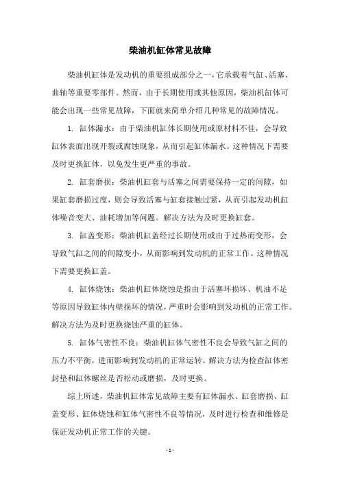 柴油机缸体常见故障