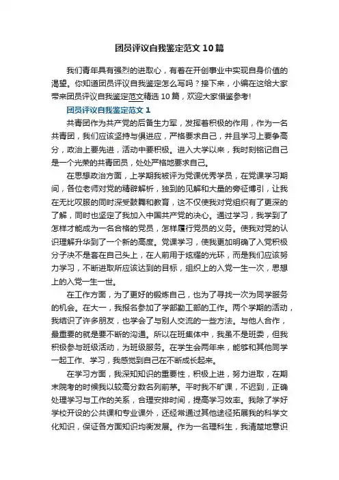团员评议自我鉴定范文10篇