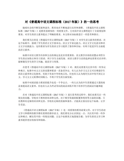 对《普通高中语文课程标准(2017年版)》的一些思考