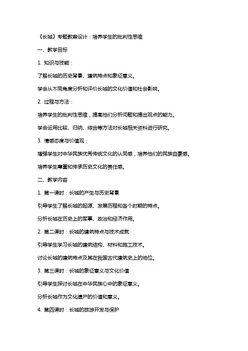 《长城》专题教案设计：培养学生的批判性思维