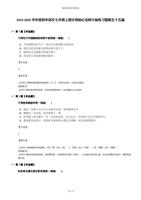 2019-2020学年度初中语文七年级上册父母的心北师大版练习题第五十五篇
