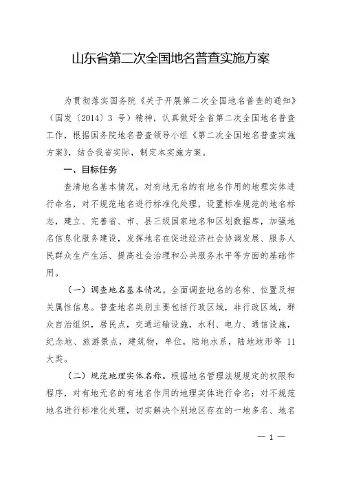 山东省第二次全国地名普查实施方案课件.doc