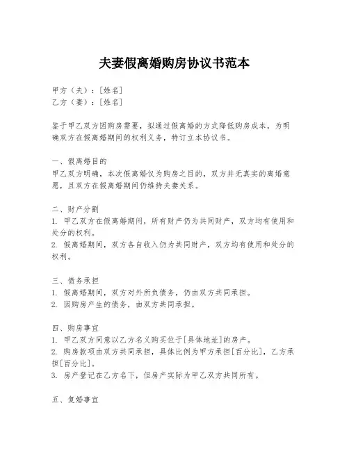 夫妻假离婚购房协议书范本