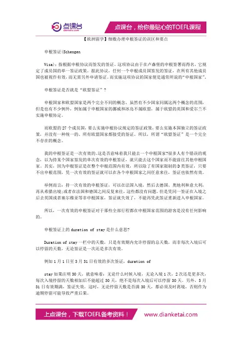 【欧洲留学】细数办理申根签证的误区和要点