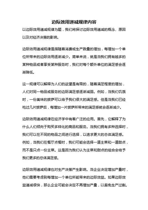 边际效用递减规律内容