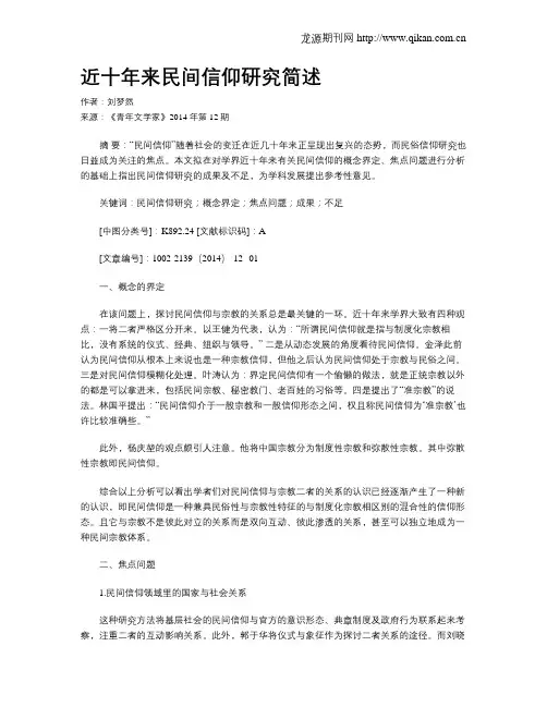 近十年来民间信仰研究简述